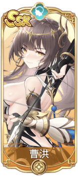 曹洪（SSR）図鑑アイコン