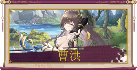 曹洪(SSR)のアイキャッチ