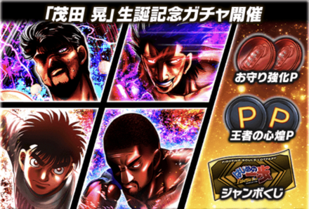 「茂田 晃生誕祭」ガチャ
