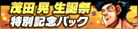 「茂田 晃生誕祭」パック