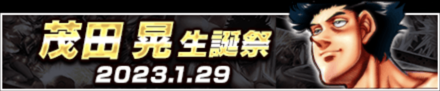 「茂田 晃生誕祭」