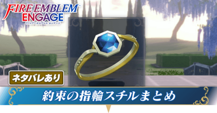 約束の指輪スチルまとめ