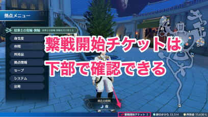 繋戦開始チケット