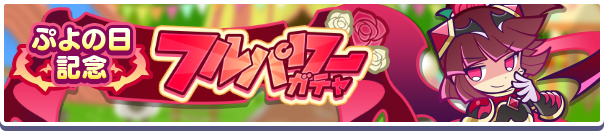 ぷよの日ガチャバナー