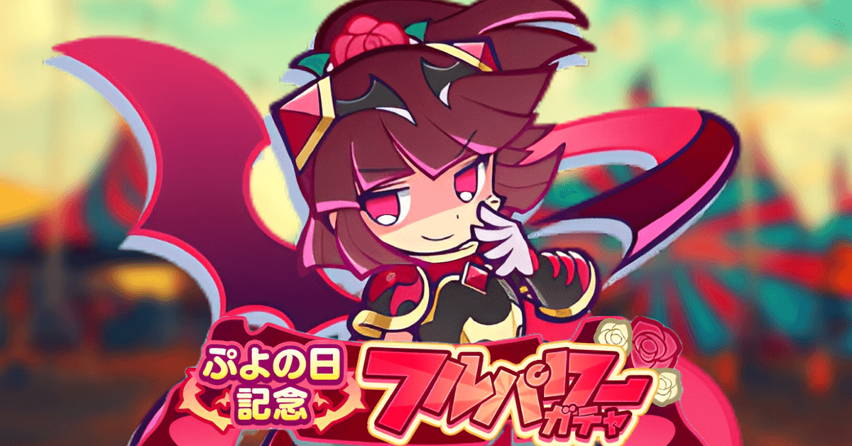 ぷよの日記念 フルパワーガチャ.png