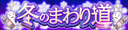 冬のまわり道ガチャバナー.PNG