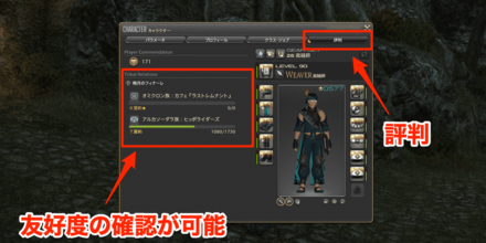 友好度確認方法