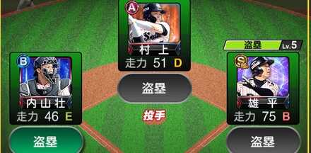 「盗塁」の特殊能力