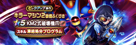 キラーマシン2ガチャ画像