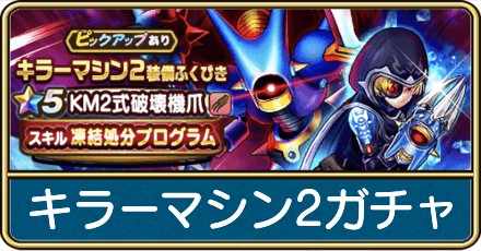 キラーマシン2ガチャは引くべき？