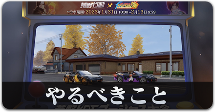 やるべきこと　KOF サムネ