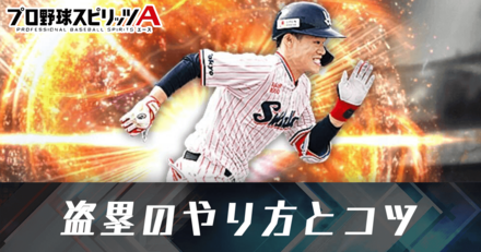 盗塁のやり方と成功するコツ
