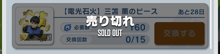 配布キャラ「三笘」のピースとの交換が最優先