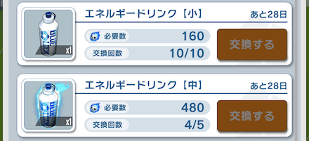 余ったptはエネルギードリンクと交換しよう