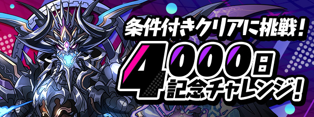 4000日記念チャレンジ