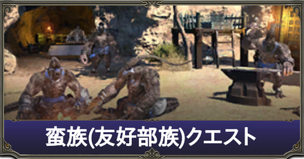 蛮族(友好部族)クエスト