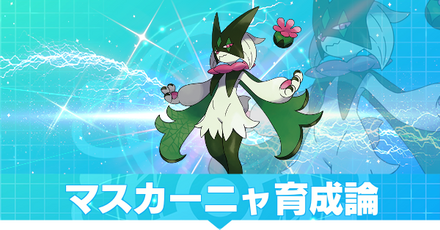 マスカーニャ育成論