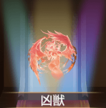 少女廻戦の凶獣