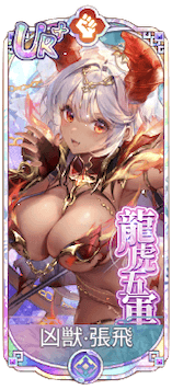 凶獣・張飛（UR＋）図鑑アイコン