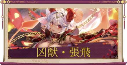 凶獣・張飛（UR＋）のアイキャッチ