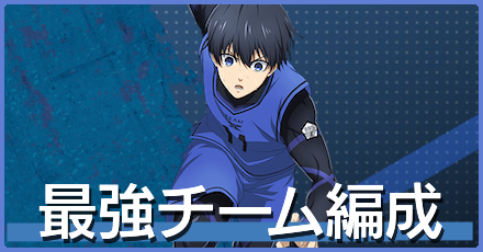 最強チーム編成バナー