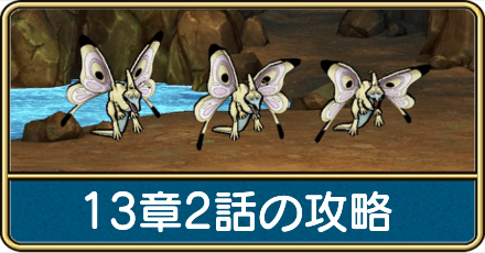 13章2話の攻略