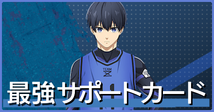 最強サポートカード