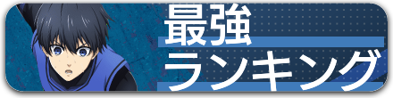 最強キャラランキングに戻る