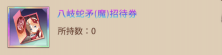 八岐蛇矛の招待券