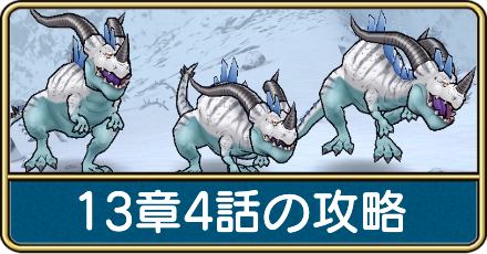 13章4話の攻略