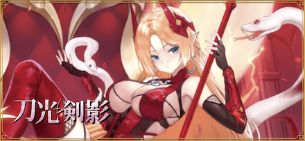 「刀光剣影　八岐蛇矛」