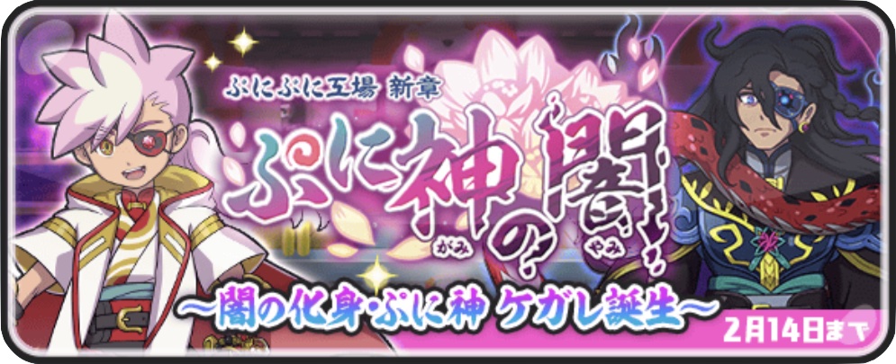ぷに神の闇イベント記事上バナー