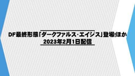ダークファルス・エイジスの配信日