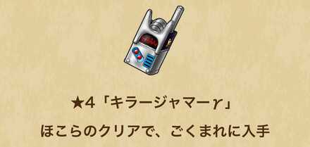 ほこらクリアで入手