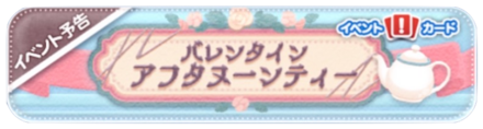 バレンタインアフタヌーンティーバナー