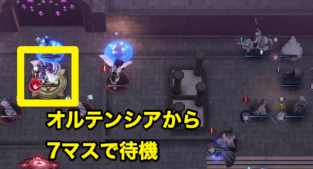 オルテンシアは6マス以内に入ると動き始める