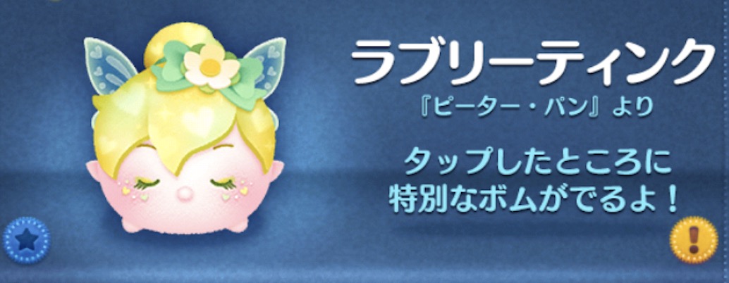 ツムツムのラブリーティンクのバナー画像