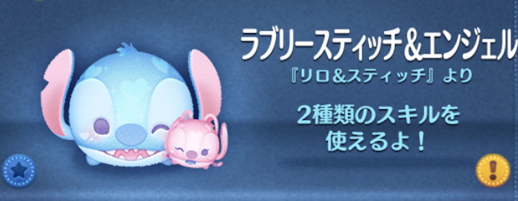 ツムツムのラブリースティッチエンジェルのバナー画像