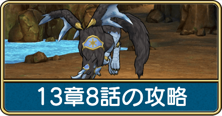 13章8話の攻略