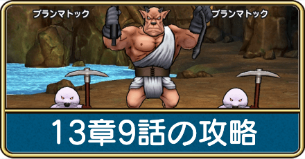 13章9話の攻略