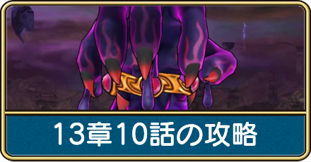 13章10話の攻略