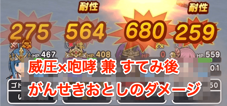 威圧×咆哮後のがんせきおとしのダメージ