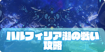 ハルフィリア湖の戦い（アイキャッチ）.png