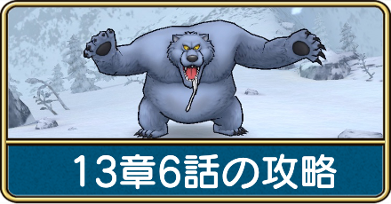 13章6話グリズリーの攻略