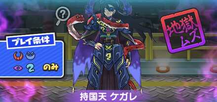 持国天ケガレ強敵バナー