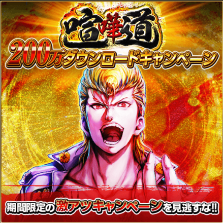 喧嘩道キャンペーン