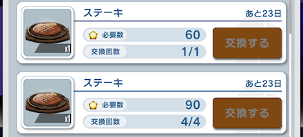 余りは入手しづらい食材との交換がおすすめ