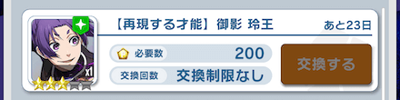 未入手や凸りたい場合は星3御影玲王と交換