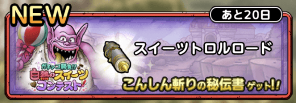 スイーツトロルロード