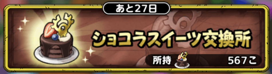 ショコラスイーツ交換所